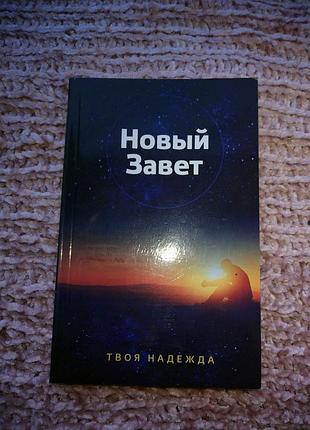 Книга "нова заповіт" твоя надія 2014г.