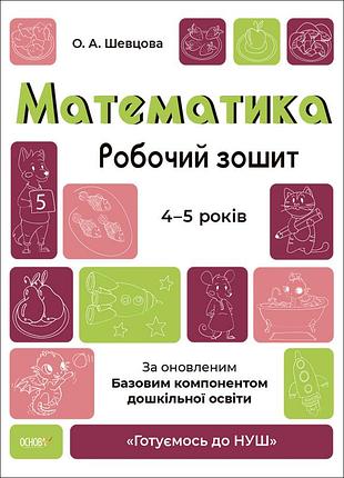 Математика. рабочая тетрадь. 4-5 лет. по обновленному базовому компоненту дошкольного образования