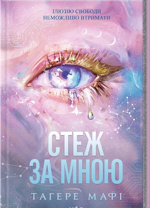 Стеж за мною таґере мафі серія книг: знищ мене: нова республіка. книга 1