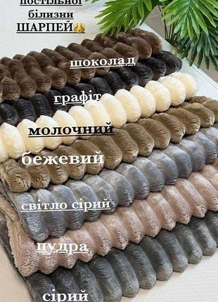 Комплект плюшевого постельного белья шарпей