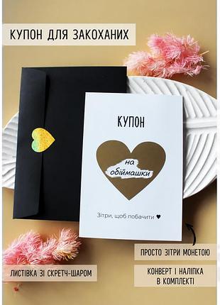 Скретч-открытка «купон на обнимашки»