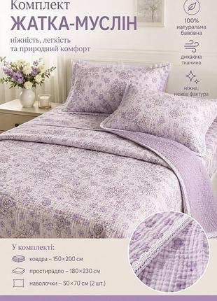 Комплект постільної білизни муслін жатка з літньою ковдрою