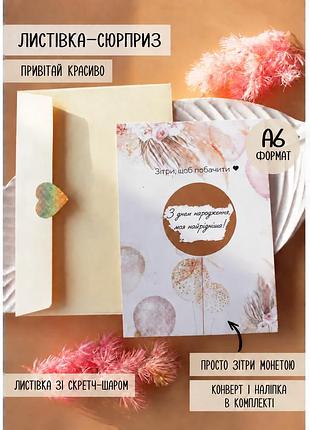 Скретч-открытка «с днем рождения родная!»