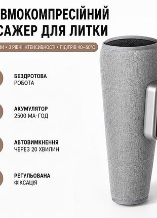 Пневмокомпресійний масажер для литок з підігрівом, бездротовий, 3 режими масажу, 3 рівні інтенсивності, акумулятор 2500 ма·год, сі