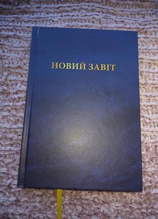 Книга "новый завіт"  видавництво wydavnictwo epafras 2022 р.
