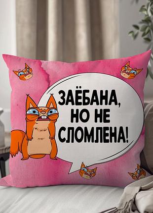 Подушка плюшевая "за#бана,но не сломлена!" от wonkey 45 х 45 см 1345745