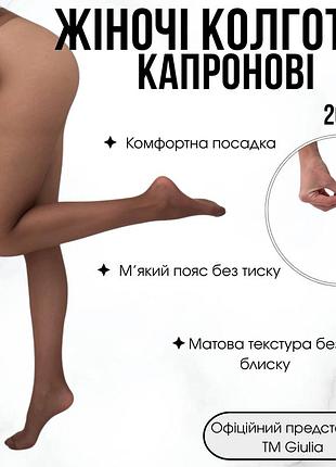 Класичні матові колготки giulia infinity 20 4 brown-cappuccino, жіночі капронові, середня посадка, без шортиків