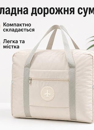 Складна дорожня сумка для ручної поклажі 45х35х16 см, легка сумка для подорожей та бізнес-поїздок, з кишенею на блискавці