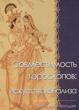 Книга сумісність гороскопів: мистецтво аналізу. васудєв г.