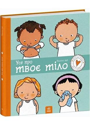Дітям про інтимне. усе про твоє тіло пауліна ауд