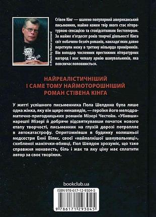 Мізері стівен кінг 2
