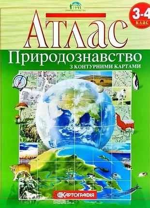 Атлас географический. природоведение 3-4 кл