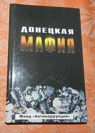 Борис пенчук, сергей кузин. донецкая мафия. антология
