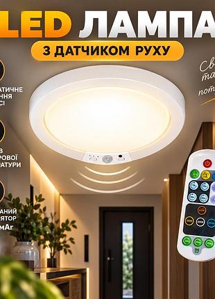 Розумна led лампа 8000 маг стельова з датчиком руху і пультом круглий світильник з регулюванням температури та таймером, білий