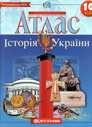 Атлас история украины 10 класс рекомендовано мон картография