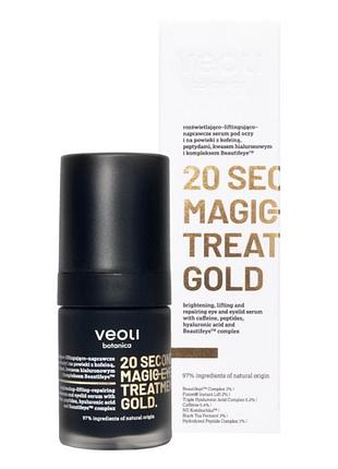 Сироватка для очей veoli botanica 20 seconds magic eye treatment gold 15 мл