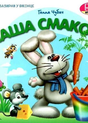 Книга загляни в окошко. наши вкусности - анна чубач (на украинском языке)