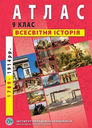 Атлас из новой истории (1789-1914 года) 9 класс