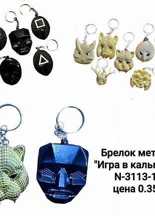 Металевий брелок маска з серіалу гра в кальмара, аксесуар для ключів