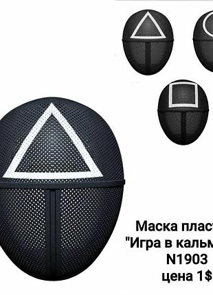 Пластикова карнавальна маска гра в кальмара, святковий аксесуар