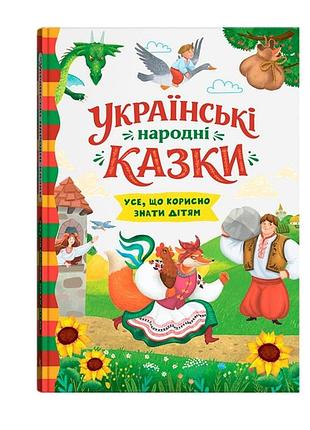 Книга "украинские народные сказки (код 655-0)"