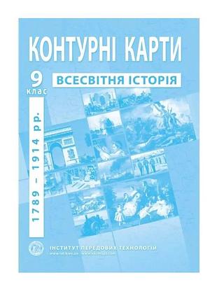 Контурные карты из всемирной истории для 9 класса. 1789-1914 гг.