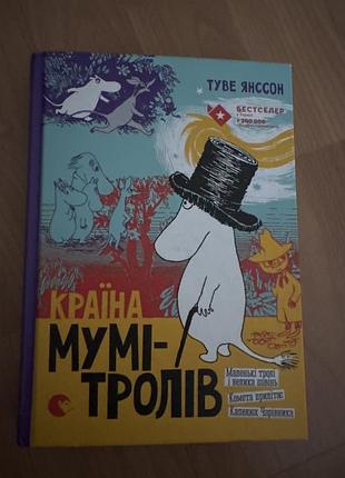 Дитяча книга казки туве янссон країна мумі-тролів українська тверда видавництво а-ба-ба-га-ла-ма-га