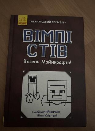 Дитяча художня книга вімпі стів: в'язень майнкрафта! (українська, тверда, артбукс)