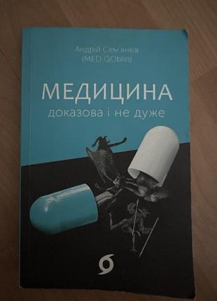 Наукові медицина андрій семениха медицина: доказова і не дуже (українська, м'яка)