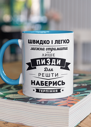 Чашка керамическая с принтом "наберись терпения" 330 мл, белая с голубой ручкой