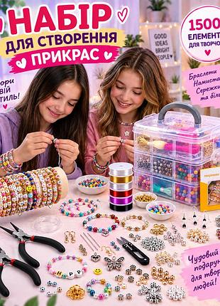 Великий набір для створення прикрас і браслетів 1500+ елементів у 3-поверховому органайзері, намистини, фурнітура, інструменти