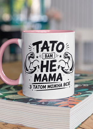 Чашка керамическая с принтом "тато вам не мама" 330 мл, белая с розовой ручкой
