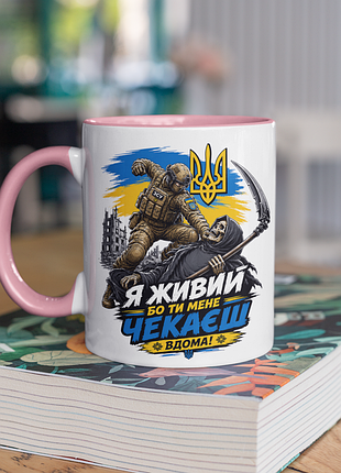 Чашка керамічна з принтом "я живий бо ти мене чекаєш вдома" 330 мл, біла з рожевою ручкою