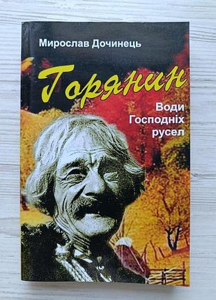 Мирослав дочинец. горец. воды господних русел