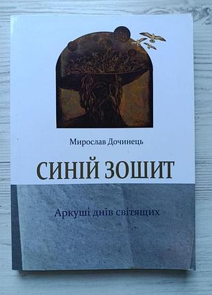 Мирослав дочинец. синяя тетрадь. листы дней светящихся