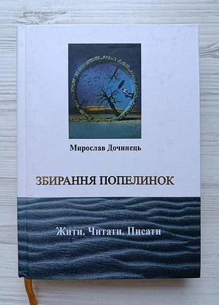 Мирослав дочинец. собирание пепелинок (твердая)