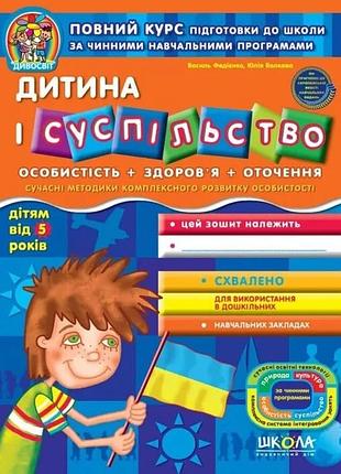 Дитина і суспільство (дітям від 5 років). василь федієнко, юлія волкова