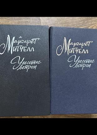 Маргарет мітчелл + віднесені вітром