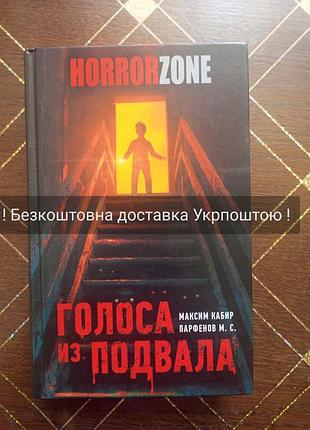 Голоса из подвала — м. с. парфенов, максим кабир (раритет / сск)