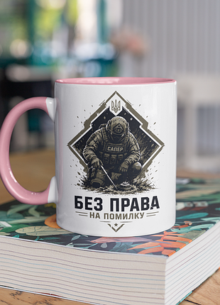 Чашка керамічна з принтом "сапер без права на помилку" 330 мл, біла з рожевою ручкою