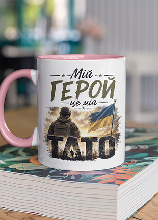 Чашка керамічна з принтом "мій герой це мій тато" 330 мл, біла з рожевою ручкою