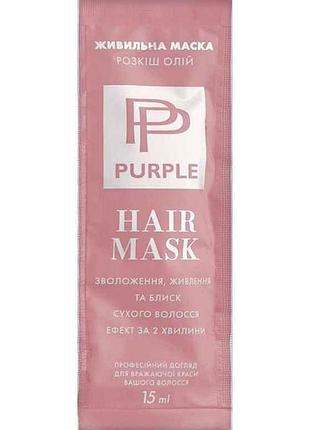 Маска для волос 15мл роскошь масел (сашет) тм purple