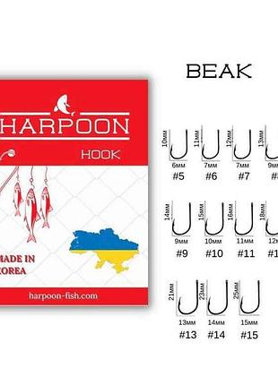 Крючок для мирной рыбы beak no8 (7 шт/уп) тм harpoon