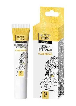 Патчі для очей 18 15мл рідкі u are bright тм beautyderm