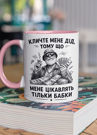 Чашка керамическая с принтом "мене интересуют только бабки" 330 мл, белая с розовой ручкой
