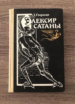 Гофман «елексир змія»