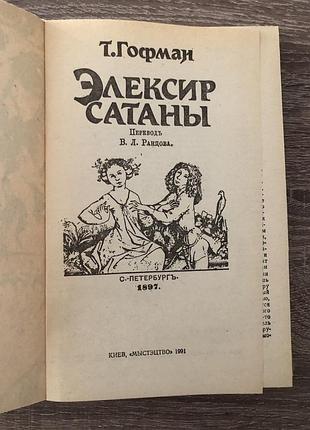 Гофман «элексир сатаны» 4
