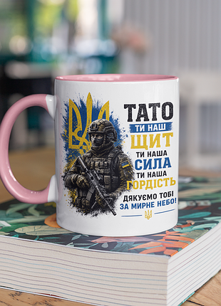 Чашка керамічна з принтом "тато ти наш щит зсу" 330 мл, біла з рожевою ручкою