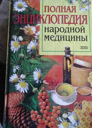Полная энциклопедия народной медицины. маркова а. в. 2002 г.