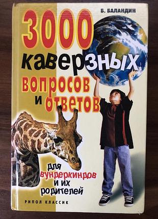 Книга для детей "3000 каверзных вопросов и ответов для вундеркиндов и их родителей"